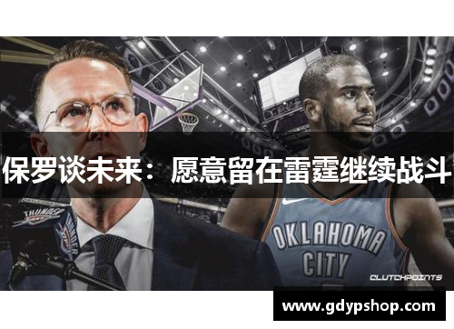 保罗谈未来：愿意留在雷霆继续战斗