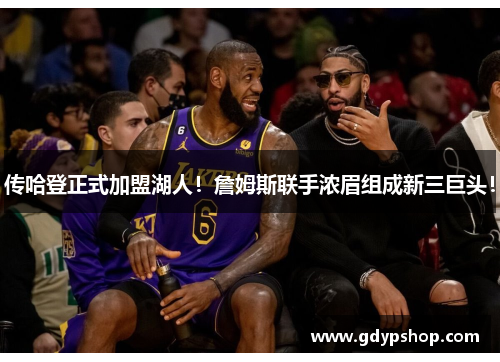 传哈登正式加盟湖人！詹姆斯联手浓眉组成新三巨头！