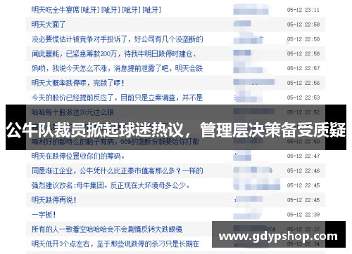 公牛队裁员掀起球迷热议，管理层决策备受质疑