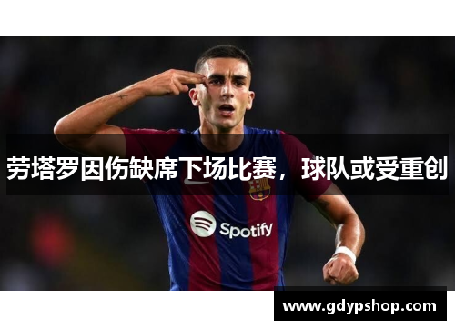 劳塔罗因伤缺席下场比赛，球队或受重创