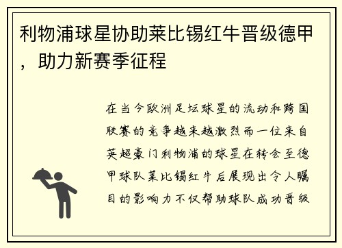 利物浦球星协助莱比锡红牛晋级德甲，助力新赛季征程