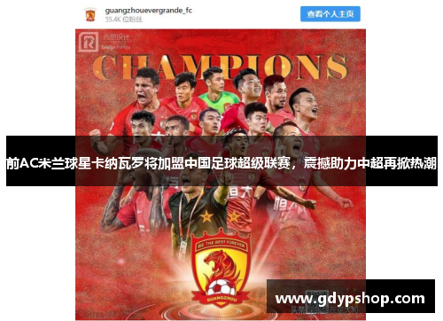 前AC米兰球星卡纳瓦罗将加盟中国足球超级联赛，震撼助力中超再掀热潮