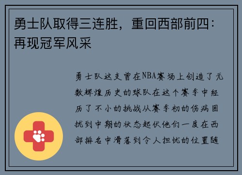勇士队取得三连胜，重回西部前四：再现冠军风采