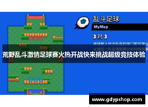 荒野乱斗激情足球赛火热开战快来挑战超级竞技体验