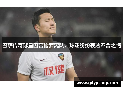 巴萨传奇球星因苦恼要离队，球迷纷纷表达不舍之情