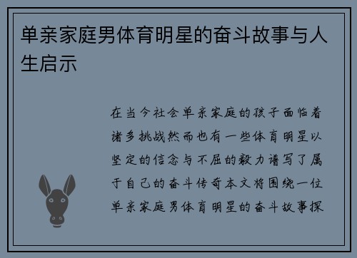 单亲家庭男体育明星的奋斗故事与人生启示