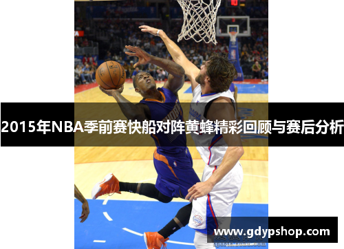 2015年NBA季前赛快船对阵黄蜂精彩回顾与赛后分析