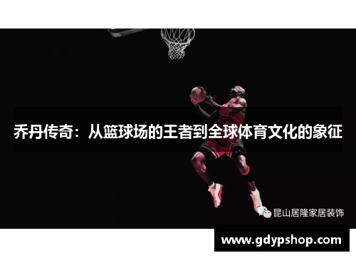 乔丹传奇：从篮球场的王者到全球体育文化的象征