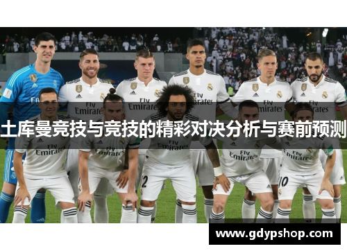 土库曼竞技与竞技的精彩对决分析与赛前预测