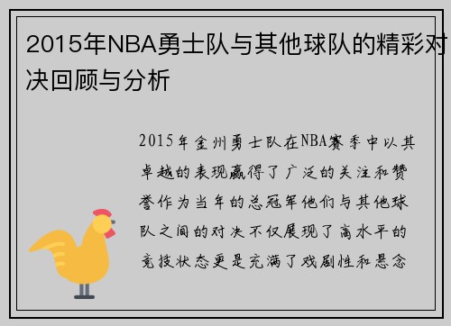 2015年NBA勇士队与其他球队的精彩对决回顾与分析