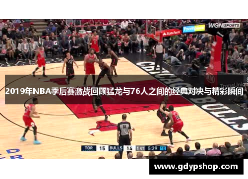 2019年NBA季后赛激战回顾猛龙与76人之间的经典对决与精彩瞬间