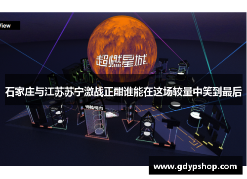 石家庄与江苏苏宁激战正酣谁能在这场较量中笑到最后