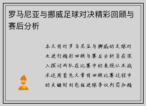 罗马尼亚与挪威足球对决精彩回顾与赛后分析