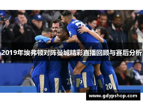 2019年埃弗顿对阵曼城精彩直播回顾与赛后分析