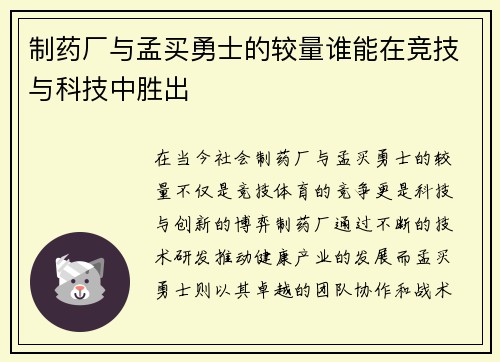 制药厂与孟买勇士的较量谁能在竞技与科技中胜出