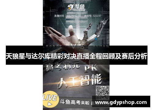 天狼星与达尔库精彩对决直播全程回顾及赛后分析