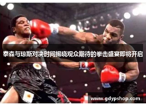 泰森与琼斯对决时间揭晓观众期待的拳击盛宴即将开启