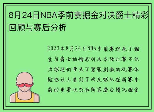 8月24日NBA季前赛掘金对决爵士精彩回顾与赛后分析