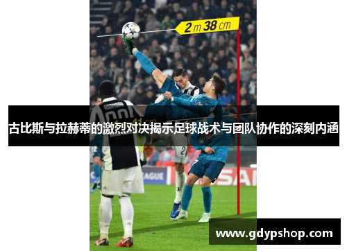 古比斯与拉赫蒂的激烈对决揭示足球战术与团队协作的深刻内涵