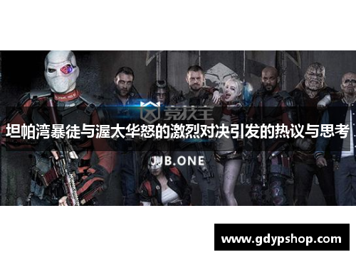 坦帕湾暴徒与渥太华怒的激烈对决引发的热议与思考