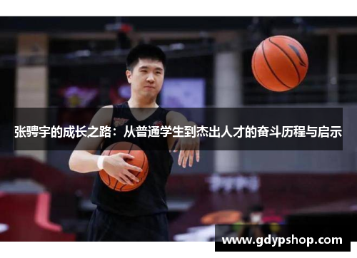 张骋宇的成长之路：从普通学生到杰出人才的奋斗历程与启示