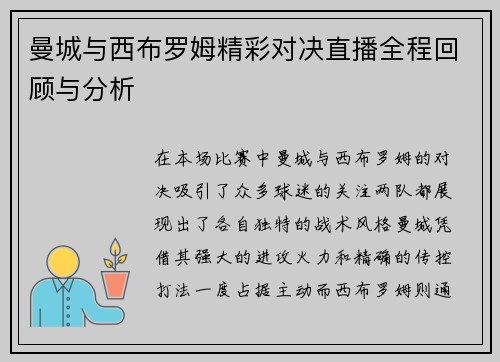 曼城与西布罗姆精彩对决直播全程回顾与分析