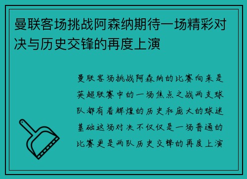 曼联客场挑战阿森纳期待一场精彩对决与历史交锋的再度上演