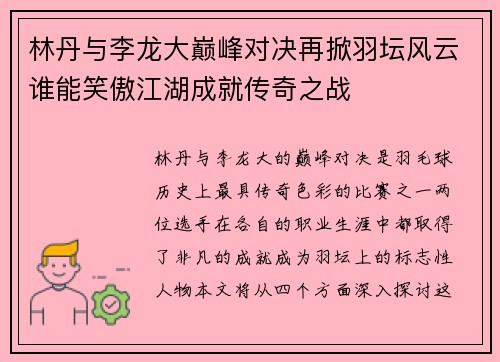 林丹与李龙大巅峰对决再掀羽坛风云谁能笑傲江湖成就传奇之战
