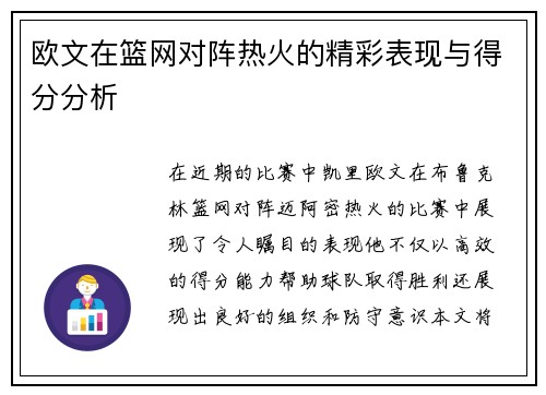 欧文在篮网对阵热火的精彩表现与得分分析