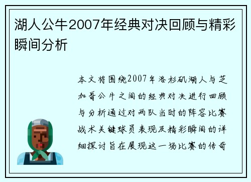 湖人公牛2007年经典对决回顾与精彩瞬间分析