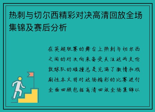 热刺与切尔西精彩对决高清回放全场集锦及赛后分析