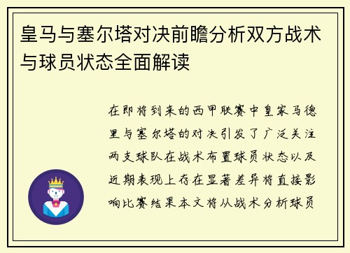 皇马与塞尔塔对决前瞻分析双方战术与球员状态全面解读