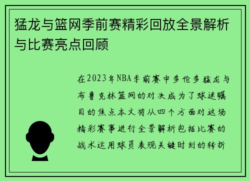 猛龙与篮网季前赛精彩回放全景解析与比赛亮点回顾
