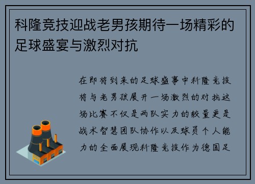 科隆竞技迎战老男孩期待一场精彩的足球盛宴与激烈对抗