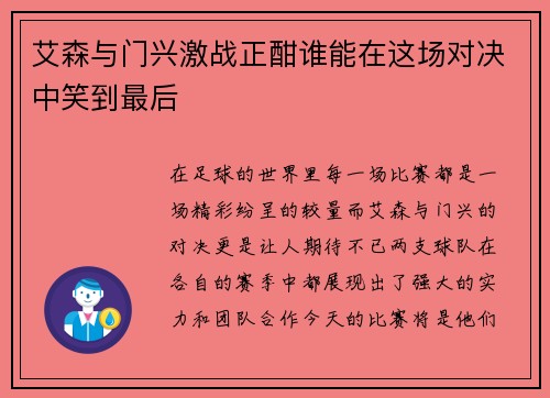 艾森与门兴激战正酣谁能在这场对决中笑到最后