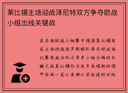 莱比锡主场迎战泽尼特双方争夺欧战小组出线关键战