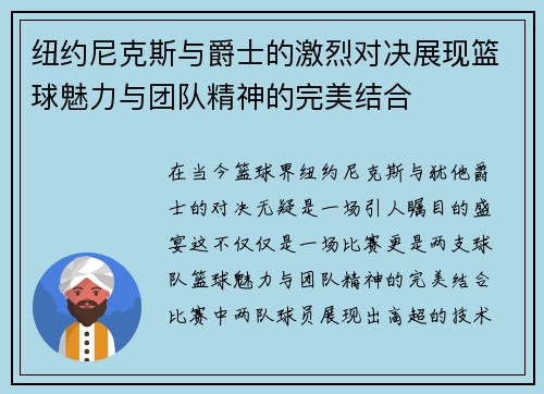 纽约尼克斯与爵士的激烈对决展现篮球魅力与团队精神的完美结合