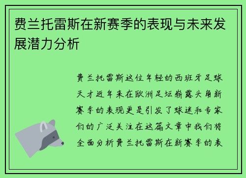 费兰托雷斯在新赛季的表现与未来发展潜力分析