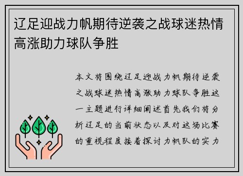 辽足迎战力帆期待逆袭之战球迷热情高涨助力球队争胜