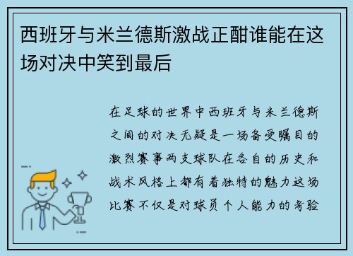 西班牙与米兰德斯激战正酣谁能在这场对决中笑到最后