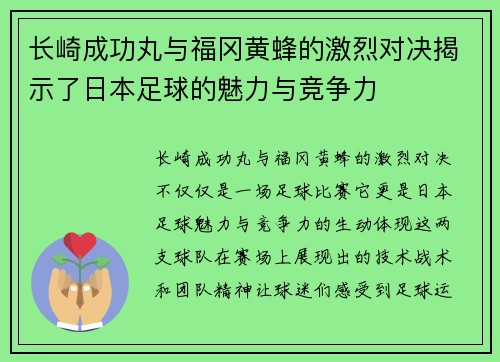 长崎成功丸与福冈黄蜂的激烈对决揭示了日本足球的魅力与竞争力