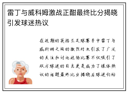 雷丁与威科姆激战正酣最终比分揭晓引发球迷热议